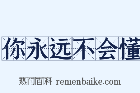 你永远不会懂是什么意思的图片